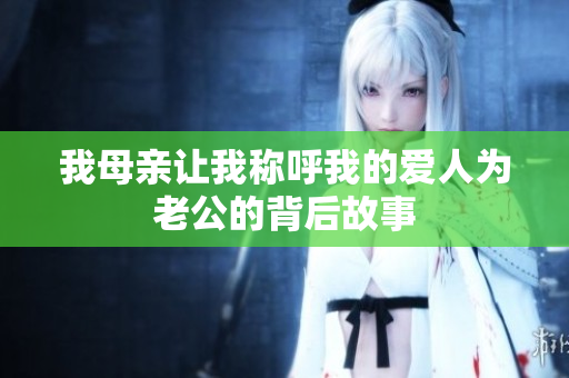我母亲让我称呼我的爱人为老公的背后故事