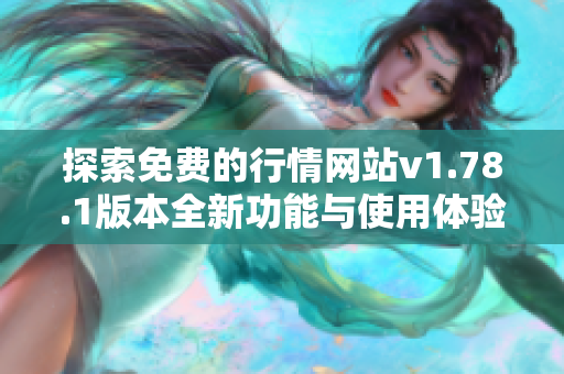 探索免费的行情网站v1.78.1版本全新功能与使用体验