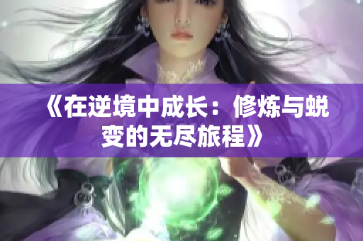 《在逆境中成长：修炼与蜕变的无尽旅程》