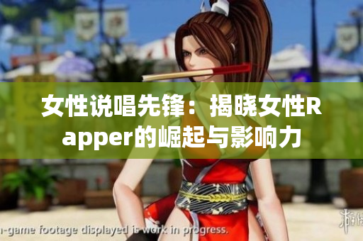 女性说唱先锋：揭晓女性Rapper的崛起与影响力