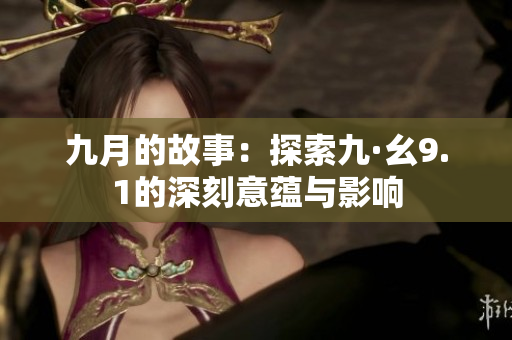 九月的故事：探索九·幺9.1的深刻意蕴与影响