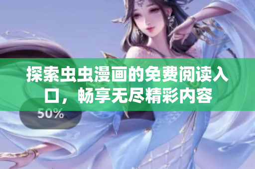 探索虫虫漫画的免费阅读入口，畅享无尽精彩内容