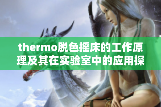 thermo脱色摇床的工作原理及其在实验室中的应用探讨