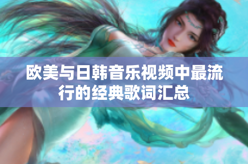 欧美与日韩音乐视频中最流行的经典歌词汇总