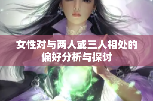 女性对与两人或三人相处的偏好分析与探讨