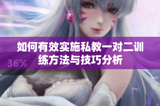 如何有效实施私教一对二训练方法与技巧分析