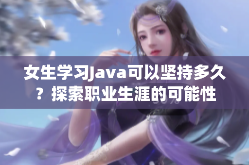 女生学习Java可以坚持多久？探索职业生涯的可能性