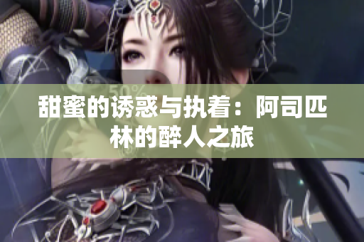 甜蜜的诱惑与执着：阿司匹林的醉人之旅