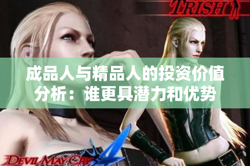 成品人与精品人的投资价值分析：谁更具潜力和优势