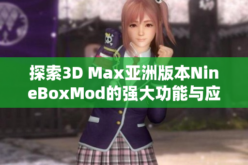 探索3D Max亚洲版本NineBoxMod的强大功能与应用技巧