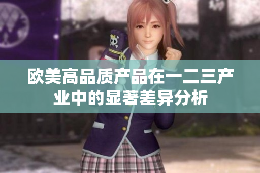 欧美高品质产品在一二三产业中的显著差异分析