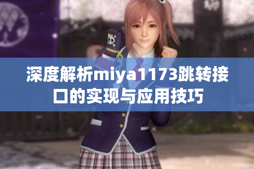 深度解析miya1173跳转接口的实现与应用技巧
