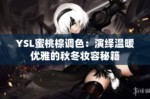 YSL蜜桃棕调色：演绎温暖优雅的秋冬妆容秘籍