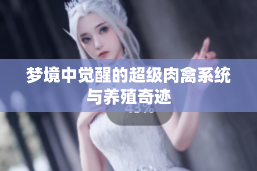 梦境中觉醒的超级肉禽系统与养殖奇迹