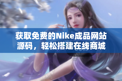 获取免费的Nike成品网站源码，轻松搭建在线商城