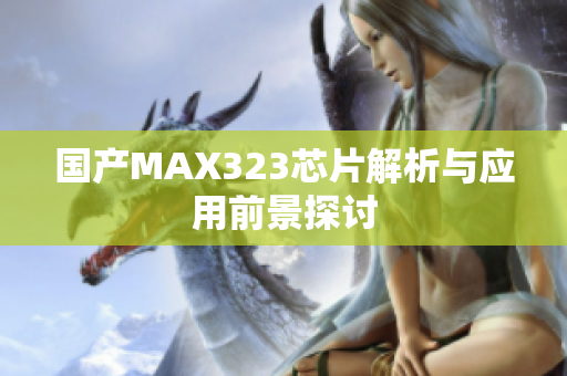 国产MAX323芯片解析与应用前景探讨