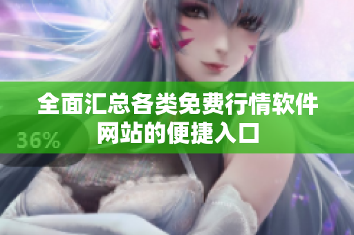 全面汇总各类免费行情软件网站的便捷入口