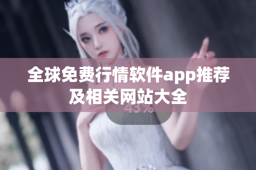 全球免费行情软件app推荐及相关网站大全
