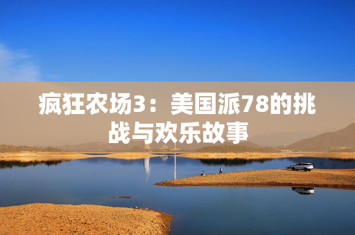疯狂农场3：美国派78的挑战与欢乐故事