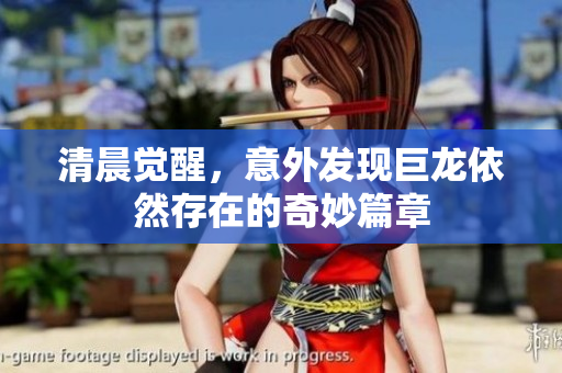 清晨觉醒，意外发现巨龙依然存在的奇妙篇章