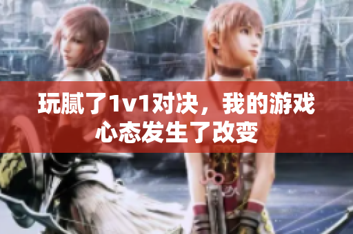 玩腻了1v1对决，我的游戏心态发生了改变