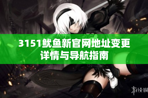 3151鱿鱼新官网地址变更详情与导航指南