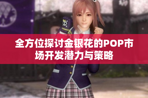 全方位探讨金银花的POP市场开发潜力与策略