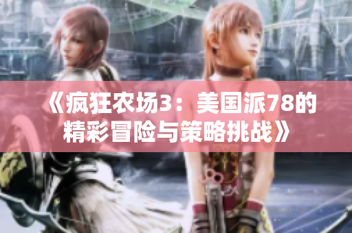 《疯狂农场3：美国派78的精彩冒险与策略挑战》