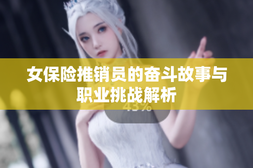 女保险推销员的奋斗故事与职业挑战解析