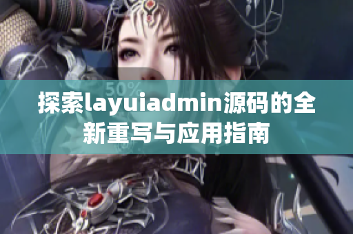 探索layuiadmin源码的全新重写与应用指南