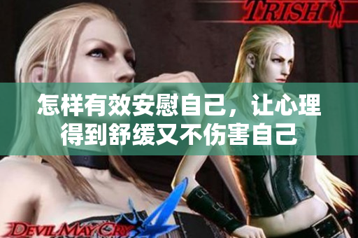 怎样有效安慰自己，让心理得到舒缓又不伤害自己