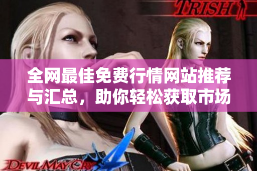 全网最佳免费行情网站推荐与汇总，助你轻松获取市场动态