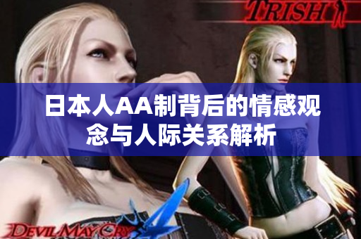 日本人AA制背后的情感观念与人际关系解析