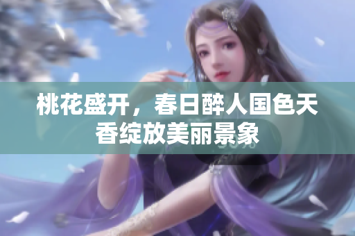桃花盛开，春日醉人国色天香绽放美丽景象