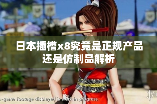 日本插槽x8究竟是正规产品还是仿制品解析