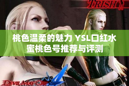桃色温柔的魅力 YSL口红水蜜桃色号推荐与评测