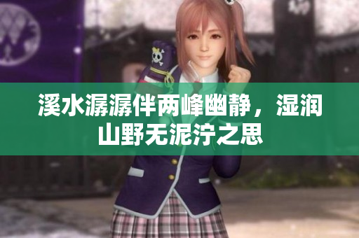溪水潺潺伴两峰幽静，湿润山野无泥泞之思