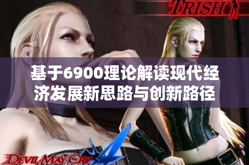 基于6900理论解读现代经济发展新思路与创新路径