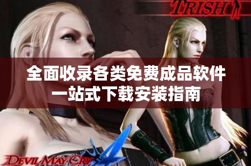 全面收录各类免费成品软件一站式下载安装指南