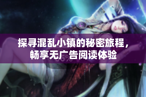 探寻混乱小镇的秘密旅程，畅享无广告阅读体验