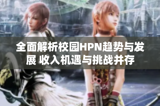 全面解析校园HPN趋势与发展 收入机遇与挑战并存