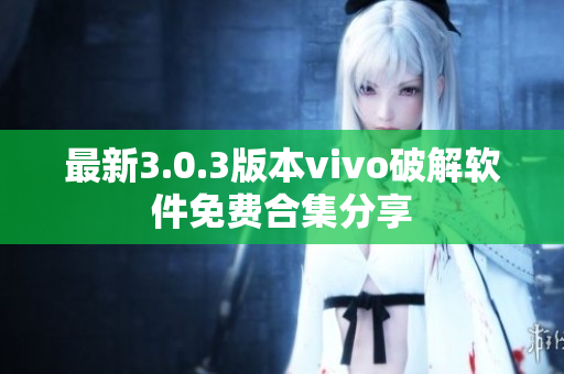 最新3.0.3版本vivo破解软件免费合集分享