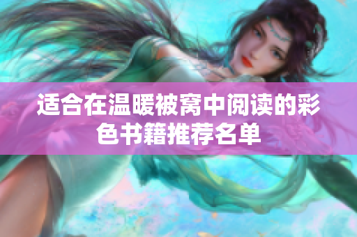 适合在温暖被窝中阅读的彩色书籍推荐名单