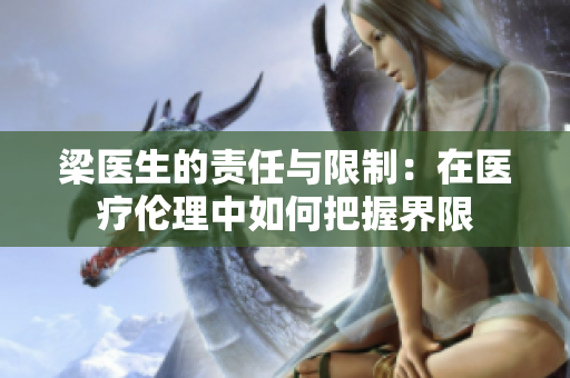 梁医生的责任与限制：在医疗伦理中如何把握界限