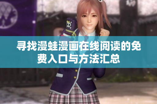 寻找漫蛙漫画在线阅读的免费入口与方法汇总
