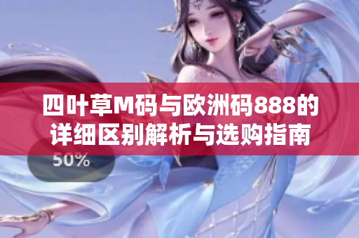 四叶草M码与欧洲码888的详细区别解析与选购指南