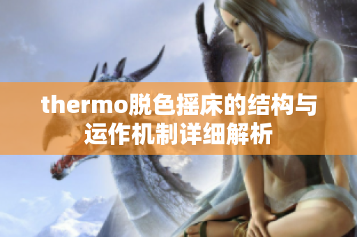 thermo脱色摇床的结构与运作机制详细解析