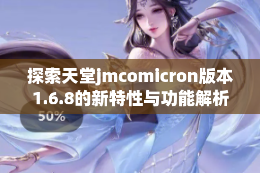探索天堂jmcomicron版本1.6.8的新特性与功能解析