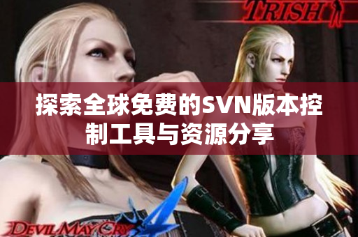 探索全球免费的SVN版本控制工具与资源分享