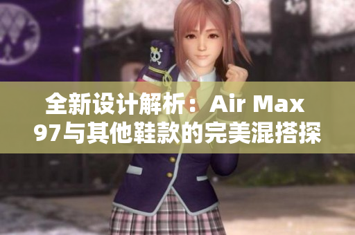 全新设计解析：Air Max 97与其他鞋款的完美混搭探索